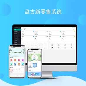 <b>盘古互联新零售管理系统</b>
