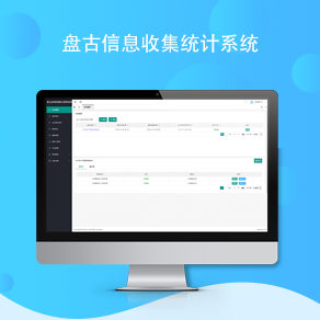 盘古互联信息收集统计管理系统