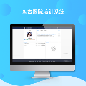 盘古医院培训管理系统
