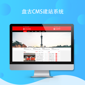 <b>盘古CMS建站管理系统</b>