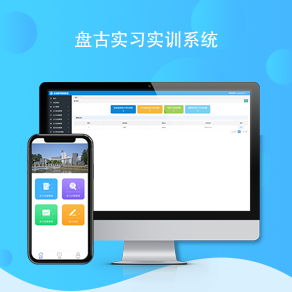 盘古实习实训管理系统