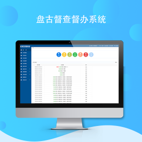 <b>盘古督查督办管理系统</b>