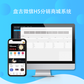 <b>盘古微信H5分销商城管理系统</b>
