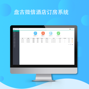 <b>盘古微信酒店订房管理系统</b>